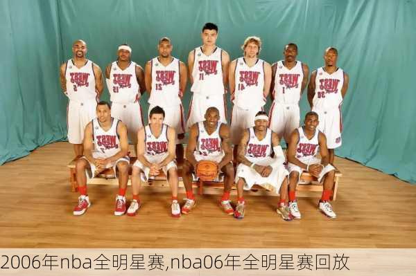 2006年nba全明星赛,nba06年全明星赛回放
