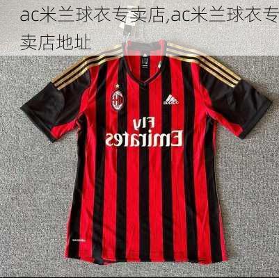 ac米兰球衣专卖店,ac米兰球衣专卖店地址