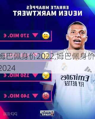 姆巴佩身价2022,姆巴佩身价2024