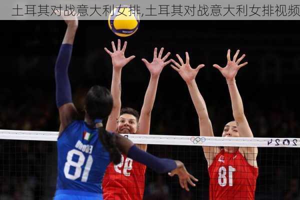 土耳其对战意大利女排,土耳其对战意大利女排视频