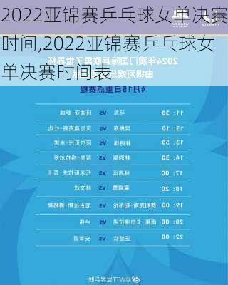 2022亚锦赛乒乓球女单决赛时间,2022亚锦赛乒乓球女单决赛时间表