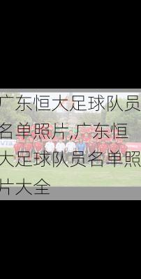 广东恒大足球队员名单照片,广东恒大足球队员名单照片大全