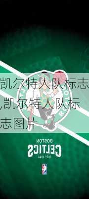 凯尔特人队标志,凯尔特人队标志图片
