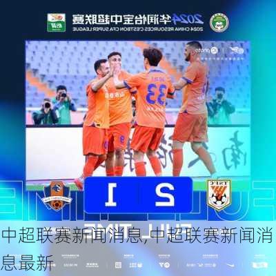 中超联赛新闻消息,中超联赛新闻消息最新