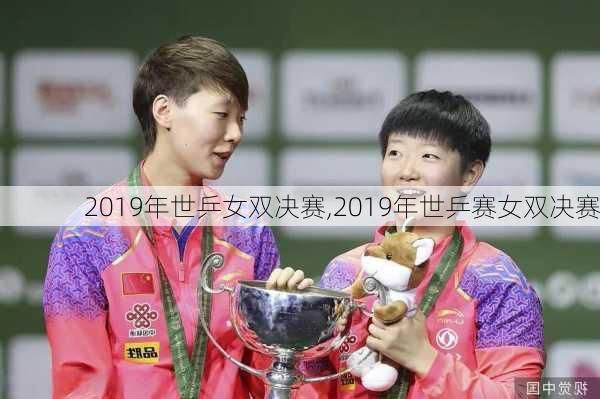 2019年世乒女双决赛,2019年世乒赛女双决赛