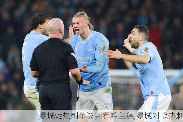 曼城vs热刺争议判罚哈兰德,曼城对战热刺