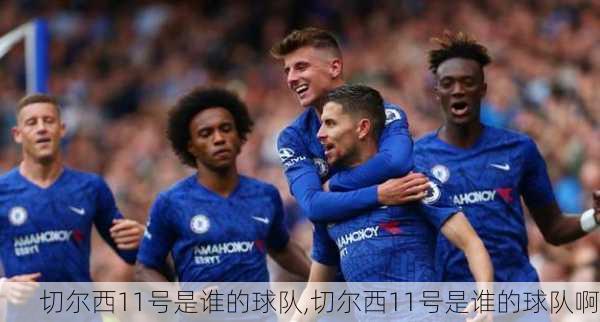 切尔西11号是谁的球队,切尔西11号是谁的球队啊