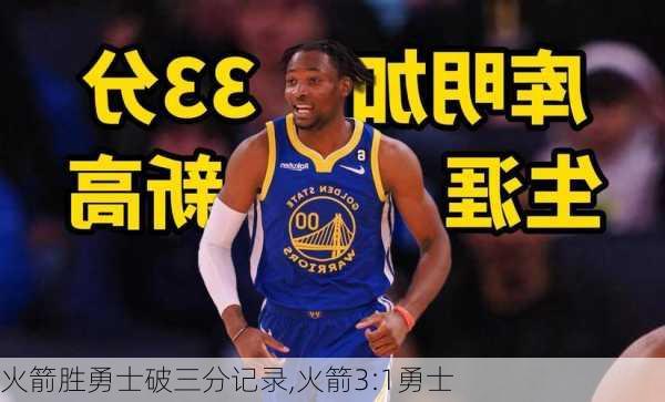 火箭胜勇士破三分记录,火箭3:1勇士