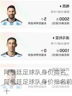 阿根廷足球队身价排名,阿根廷足球队身价排名前十
