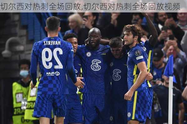 切尔西对热刺全场回放,切尔西对热刺全场回放视频
