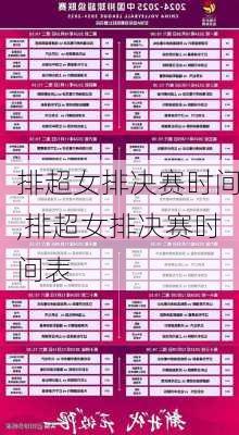 排超女排决赛时间,排超女排决赛时间表