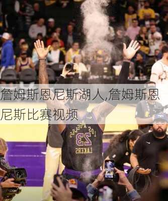 詹姆斯恩尼斯湖人,詹姆斯恩尼斯比赛视频