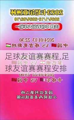 足球友谊赛赛程,足球友谊赛赛程安排
