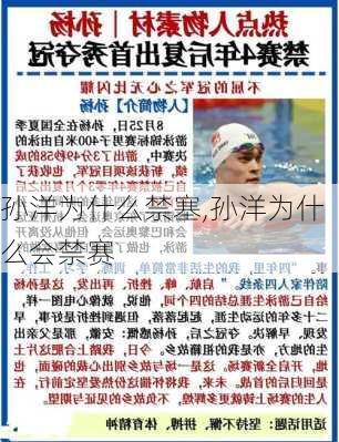 孙洋为什么禁塞,孙洋为什么会禁赛
