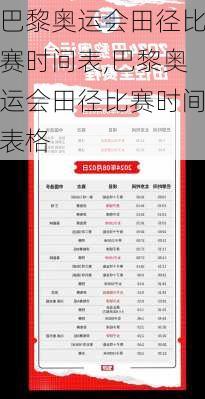 巴黎奥运会田径比赛时间表,巴黎奥运会田径比赛时间表格