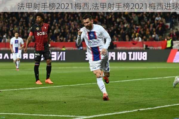 法甲射手榜2021梅西,法甲射手榜2021梅西进球