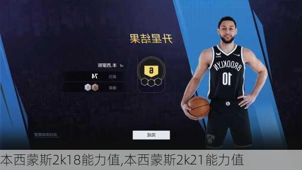 本西蒙斯2k18能力值,本西蒙斯2k21能力值