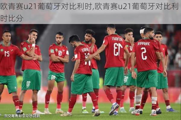 欧青赛u21葡萄牙对比利时,欧青赛u21葡萄牙对比利时比分