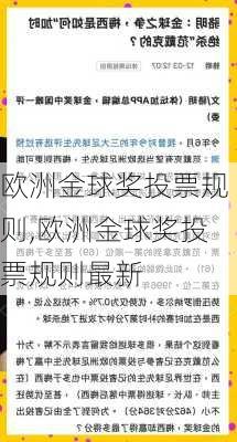 欧洲金球奖投票规则,欧洲金球奖投票规则最新