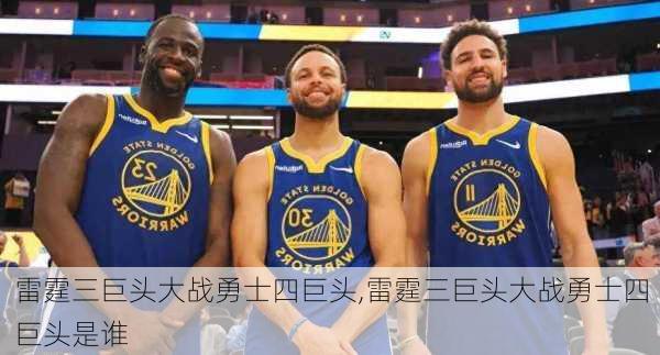 雷霆三巨头大战勇士四巨头,雷霆三巨头大战勇士四巨头是谁
