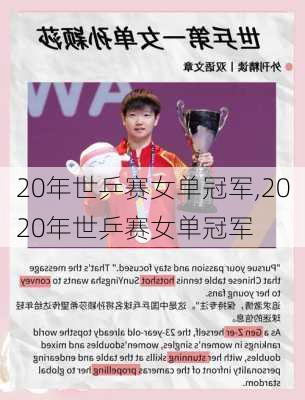 20年世乒赛女单冠军,2020年世乒赛女单冠军