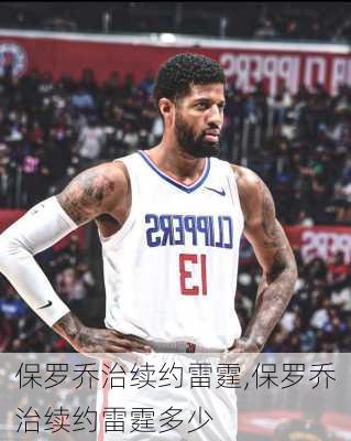 保罗乔治续约雷霆,保罗乔治续约雷霆多少