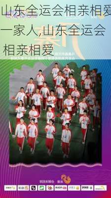 山东全运会相亲相爱一家人,山东全运会 相亲相爱