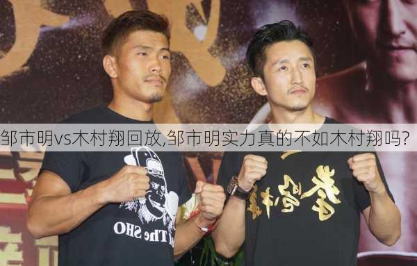 邹市明vs木村翔回放,邹市明实力真的不如木村翔吗?