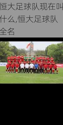 恒大足球队现在叫什么,恒大足球队全名