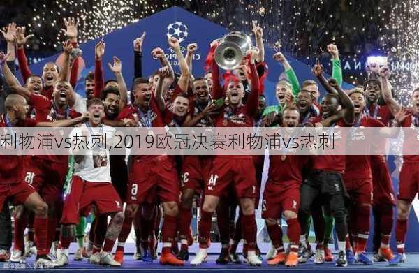 利物浦vs热刺,2019欧冠决赛利物浦vs热刺