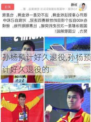 孙杨预计好久退役,孙杨预计好久退役的