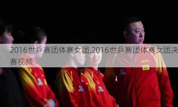 2016世乒赛团体赛女团,2016世乒赛团体赛女团决赛视频