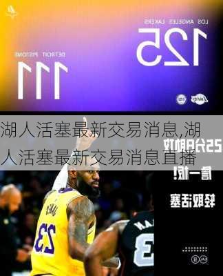 湖人活塞最新交易消息,湖人活塞最新交易消息直播
