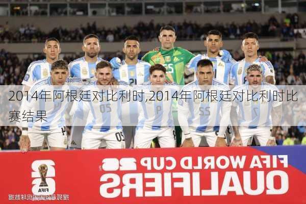 2014年阿根廷对比利时,2014年阿根廷对比利时比赛结果