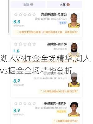 湖人vs掘金全场精华,湖人vs掘金全场精华分析