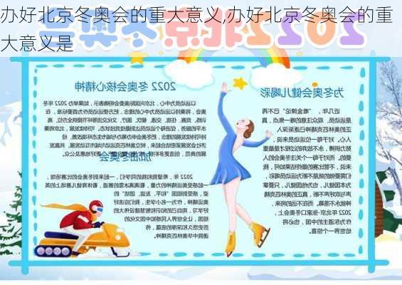 办好北京冬奥会的重大意义,办好北京冬奥会的重大意义是