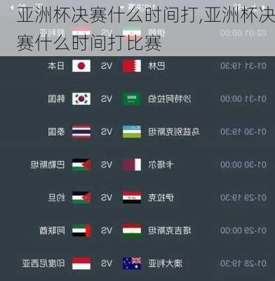 亚洲杯决赛什么时间打,亚洲杯决赛什么时间打比赛