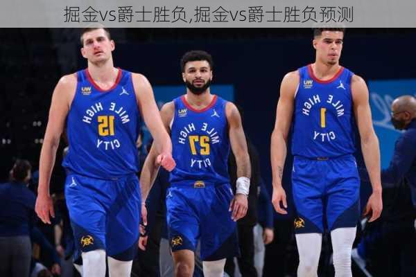 掘金vs爵士胜负,掘金vs爵士胜负预测