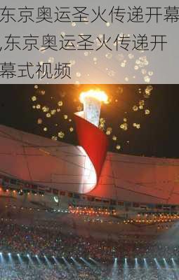 东京奥运圣火传递开幕,东京奥运圣火传递开幕式视频