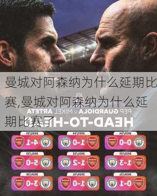 曼城对阿森纳为什么延期比赛,曼城对阿森纳为什么延期比赛了