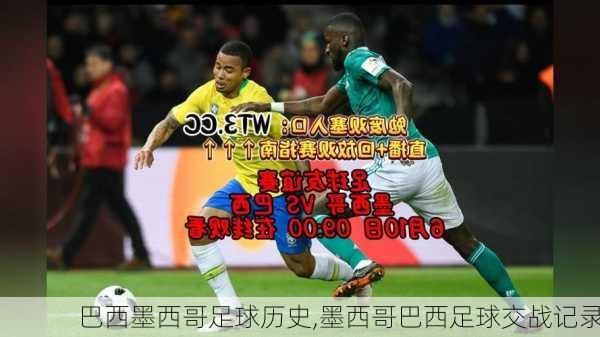巴西墨西哥足球历史,墨西哥巴西足球交战记录
