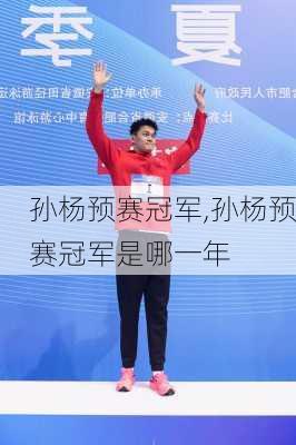孙杨预赛冠军,孙杨预赛冠军是哪一年