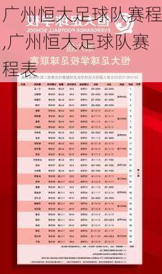 广州恒大足球队赛程,广州恒大足球队赛程表