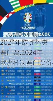 2024年欧洲杯决赛门票,2024年欧洲杯决赛门票价格