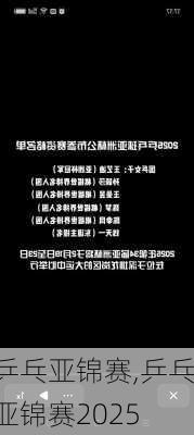 乒乓亚锦赛,乒乓亚锦赛2025
