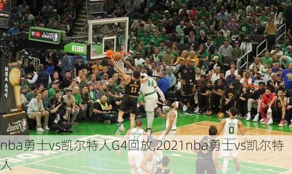 nba勇士vs凯尔特人G4回放,2021nba勇士vs凯尔特人