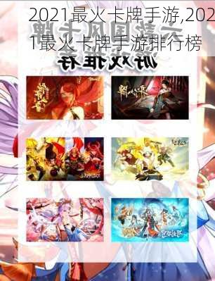 2021最火卡牌手游,2021最火卡牌手游排行榜