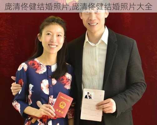 庞清佟健结婚照片,庞清佟健结婚照片大全