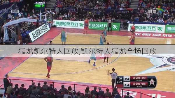 猛龙凯尔特人回放,凯尔特人猛龙全场回放