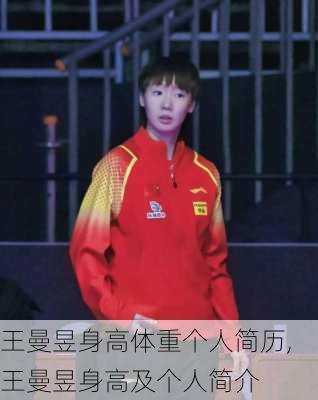 王曼昱身高体重个人简历,王曼昱身高及个人简介